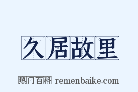 久居故里是什么意思的图片